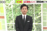 国分太一さん、山口達也に正論「どうしてこうなったかちゃんと説明すべき。甘えた言葉は必要ない」