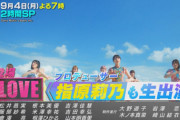 【速報】=LOVE、指原莉乃と共に 9月4日(月)『CDTVライブ！ライブ！』2時間スペシャルに生出演決定！！！！！