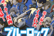 【ブルーロック】203話ネタバレ・感想 潔世一と雪宮は和解してカイザーとは改めてライバルになる模様ｗｗｗｗ