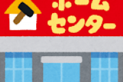 【悲報】ワイホームセンター社員、会社の金で資格を取りまくるもほぼ無意味な資格ばかり