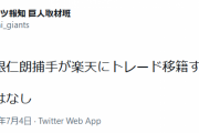 【速報】巨人炭谷楽天に金銭トレード