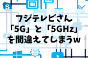 【赤っ恥】フジテレビ、「5G」と「5GHz」を間違える