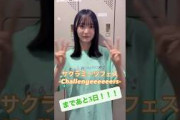 増本綺良 サクラミーツフェスまであと3日！9月11日開催！今日は櫻坂46 増本綺良からのカウントダウン動画をお届け！