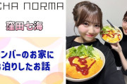 【動画】【OCHA NORMA】ななみんが、みくみく＆なちゅめのお家にお泊りしたお話