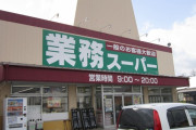 【朗報】業務スーパー、ワイんちの徒歩5分圏内に開店