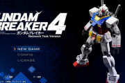 【PS5/PS4/NS】ガンダムブレイカー4 クローズドネットワークテスト　感想・評価まとめ