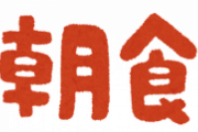 朝食とかいう食べた方がいい説と食べないほうがいい説で長年対立してるやつ.....