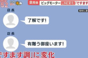【朗報】ビッグモーター、言葉遣いがホワイト企業になる