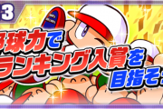 【パワプロアプリ】野球力という謎の指針 どうやって稼ぐの？