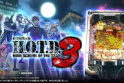 【新台評価】パチンコ「e 学園黙示録ハイスクール・オブ・ザ・デッド3」の初打ち感想 出玉報告【5ch口コミ】【HOTD3】