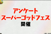 【パズドラ】今年のアンケートSGFはどうなるんだろう？去年のアンケートSGFはこんな感じ