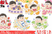 「おそ松さん×mottocafe」のフルーツサンドが美味しそ～！グッズ可愛すぎてもはや罪では…？