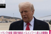 トランプ大統領､米軍にイエメンの首都サヌアへの空爆を指示 トランプは戦争をしないとか言ってたやつどうすんの