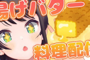 Vtuber 【大空スバル】スバルの「揚げバター作るしゅば！」はなんであんなに数字出たんだ？←カメラ付きで手元映してるし、レアな料理配信だったからじゃね？