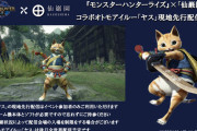 【MHRise】「仙巌園」とのコラボオトモアイルー「ヤス」の現地先行配信が決定！　「ヤス」は後日全世界配信予定【モンハンライズ】