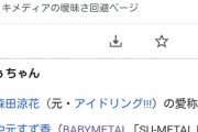 BABYMETAL「ベビメタツイート集」