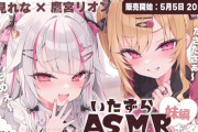 【にじさんじ】2025.5.5 20:00から、夜見れな × 鷹宮リオン　【 いたずらASMRボイス：妹編 】 ASMRシチュエーションボイス　販売開始