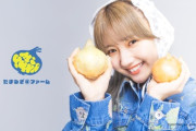 【元STU48】門脇実優菜、公式ファンクラブ『たまねぎ@ファーム』開設🧅
