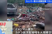 【悲報】ミャンマー軍がコンサート会場空爆。歌手や観客60人死亡