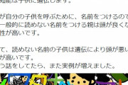 ひろゆき「親の知能は子供に遺伝、読めない名前をつける親はバカの可能性が高い」…ワタナベ摩萌峡(マホト)逮捕で