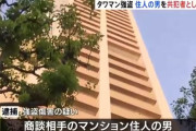 【大阪】 タワマン7000万円強盗、被害者の商談相手を共犯者として逮捕