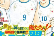 『キャプテン翼』の漫画としての連載が4月に終了！作者・高橋陽一が体力の衰え実感で43年に幕