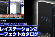 「プレイステーション2パーフェクトカタログ」発売決定。ν速民がやり込んだ名作といえば？ |  PSX便利だった。