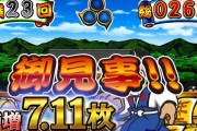 業界関係者さん「吉宗には業界初のAT中に色目押し失敗しても損せず711枚キッチリ取れるシステムが搭載されている。なんで話題にならんの？」