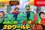 『よゐこのスーパーマリオで3Dワールド生活』が公開！