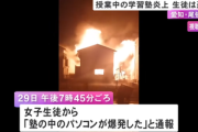 【悲報】パソコンが爆発して火災