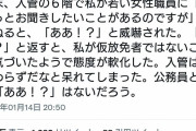 ツイッター女性　「入管職員に『ああっ！？』と威嚇された。公務員なのに呆れた」　→　５０００いいね  1/17