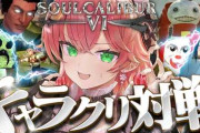 【実況】さくらみこ、ソウルキャリバー6で視聴者のオリキャラと対戦！最新のアソビまわり隊メンバーを始め個性的なキャラクリ続々登場
