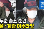 【韓国】「ここが地獄だ」 出所した児童性犯罪者宅にYouTuberらが突撃し罵声を浴びせるなど大混乱