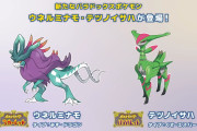 新たなパラドックスポケモン「ウネルミナモ」「テツノイサハ」公開！