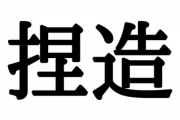 【唖然】バチャ豚さん、"捏造"が読めない