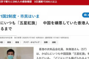 毎日新聞 ｢中国を嫌悪していた香港人が続々と愛国者に！国を愛するって素晴らしい！｣