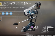 Destiny2: 影の砦 エキゾチックパワーウェポン弓「リヴァイアサンの息吹」取得方法とクエスト「戦争ではなく弓を作れ」攻略ガイド