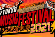 【日向坂46】明日出演する『テレ東音楽祭2021』のタイムテーブルが判明！