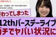 12thバスラガチでやばい状況に【乃木坂46・乃木坂配信中・乃木坂工事中】
