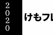 ２０２０年の「けものフレンズ」はどうなる？