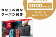 現行Nintendo SwitchがAmazonランキング１位に
