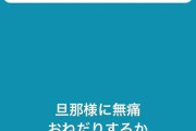 「旦那様に無痛おねだりするか」生田斗真、出産への不安に対する“まさかの返信”に拒否反応多発 #芸能 |  〉出産こわいよー