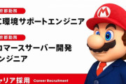 任天堂「PC環境サポートエンジニア」募集を掲載
