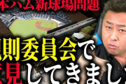 【続報】岩本勉「来年（違反のエスコンで）シーズンが送れるなら再来年もできるんじゃないか」