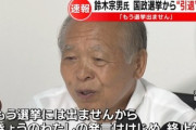 記者会見で引退宣言した鈴木宗男氏､一転して当選ｗｗｗｗｗｗｗｗ