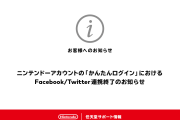 【要チェック】FacebookおよびTwitterのアカウント情報を利用したニンテンドーアカウントへの「かんたんログイン」のサービスが10月25日(火)に終了へ