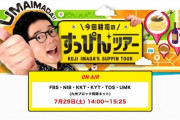 【悲報】今田耕司さんの番組、なぜか当面放送見合わせへ