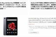 日本Amazonに｢Alldocube iPlay50 mini Pro｣の商品ページできる 9月下旬頃にたぶん発売