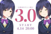 Vtuber JK組3.0お披露目の委員長ですら同接3万出ないとか思わなかったわ。期待しすぎたか…