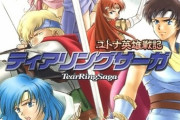 『ティアリングサーガ』とかいうFE本家を超えてしまった良作を語ろう